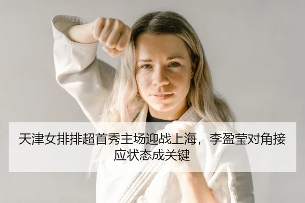 tian-jin-nv-pai-pai-chao-shou-xiu-zhu-chang-ying-zhan-shang-hai-li-ying-ying-dui-jiao-jie-ying-zhuang-tai-cheng-guan-2-542.jpg